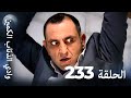 وادي الذئاب الكمين الحلقة233 بجودة عالية الدقة الإصدار الجديد 