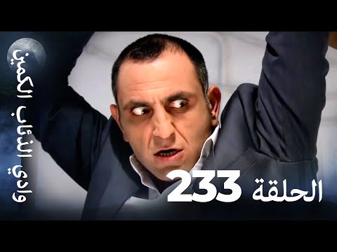 وادي الذئاب الكمين الحلقة233 بجودة عالية الدقة الإصدار الجديد