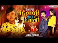 Aaj Diwali Kaal Diwali Jigar Thakor New Video Song 2022 jhankarmusicgujaratiHappy Diwali 2022