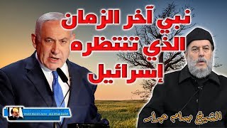 الشيخ بسام جرار | النبي الذي ينتظره اليهود كما ننتظر نحن المسيح عيسى وماذا سوف يفعل في عقيدتهم