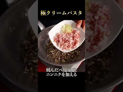 これ以上旨いパスタは無いと断言できるほど美味な『極クリームパスタ』