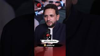 لما تتحط قدام الأمر الواقع    ينفع كده يا خاطر اللي عملته فيا مع إياد الموجي    - اسمعها