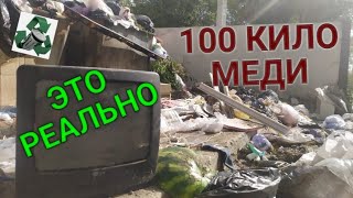 100 КИЛО МЕДИ-ЭТО РЕАЛЬНО! ПОИСК МЕДИ! ДОБЫВАЮ МЕДЬ! ПОИСК МЕТАЛЛОЛОМА! ПОИСК АЛЮМИНИЕВЫХ БАНОК!