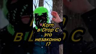 Korn in Drop C - это незаконно!?