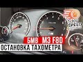 Остановка тахометра БМВ M3 F80 LCI II 2 Остановка миль БМВ F34 F35 фильтр кан блокер F80 БМВ F30 F31