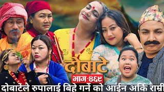 दोबाटे | Dobate  Episode 469 | May 24, 2024 | Comedy Serial | Dobate | Nepal Focus Tv by Harindra|