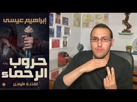 مراجعة رواية حروب الرحماء لإبراهيم عيسى صدر حديثا الروائي
