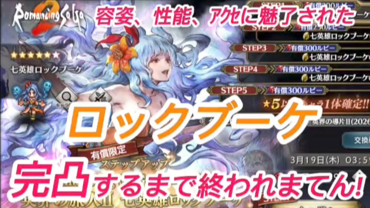 【オクトラ大陸の覇者】ロックブーケ完凸するまで終われまてん!【ロマサガ2コラボ】