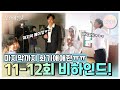 [메이킹] 편집자 눈물이 안 멈춰요😭 11-12회 비하인드부터 마지막 촬영 소감까지 꽉 채웠음🌸 [오월의 청춘] | KBS 방송