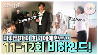 [메이킹] 편집자 눈물이 안 멈춰요😭 11-12회 비하인드부터 마지막 촬영 소감까지 꽉 채웠음🌸 [오월의 청춘] | KBS 방송