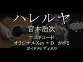 宮本浩次/ハレルヤ【コード譜&amp;歌詞&amp;ガイドメロディ】