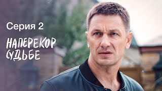 НАПЕРЕКОР СУДЬБЕ. Серия 2 | СЕРИАЛЫ 2022 | НОВИНКИ КИНО 2022 | МЕЛОДРАМЫ | ДЕТЕКТИВЫ 2022 ПРЕМЬЕРА