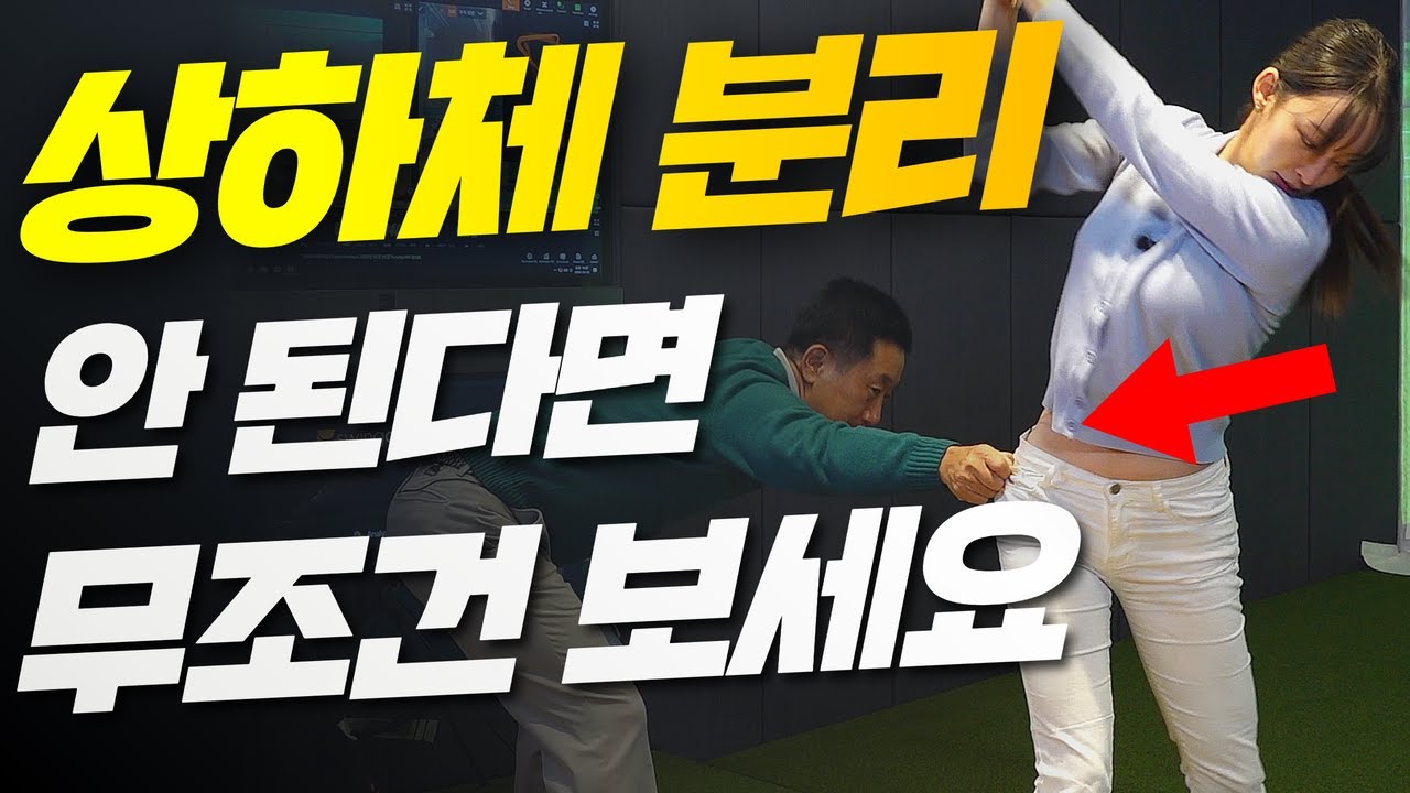 강한 임팩트를 위한 꿀팁!! 상하체 분리 안되는 분들 필수 시청