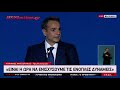 ΔΕΘ: Οι έξι αποφάσεις Μητσοτάκη για την ενίσχυση των Ενόπλων Δυνάμεων (video)