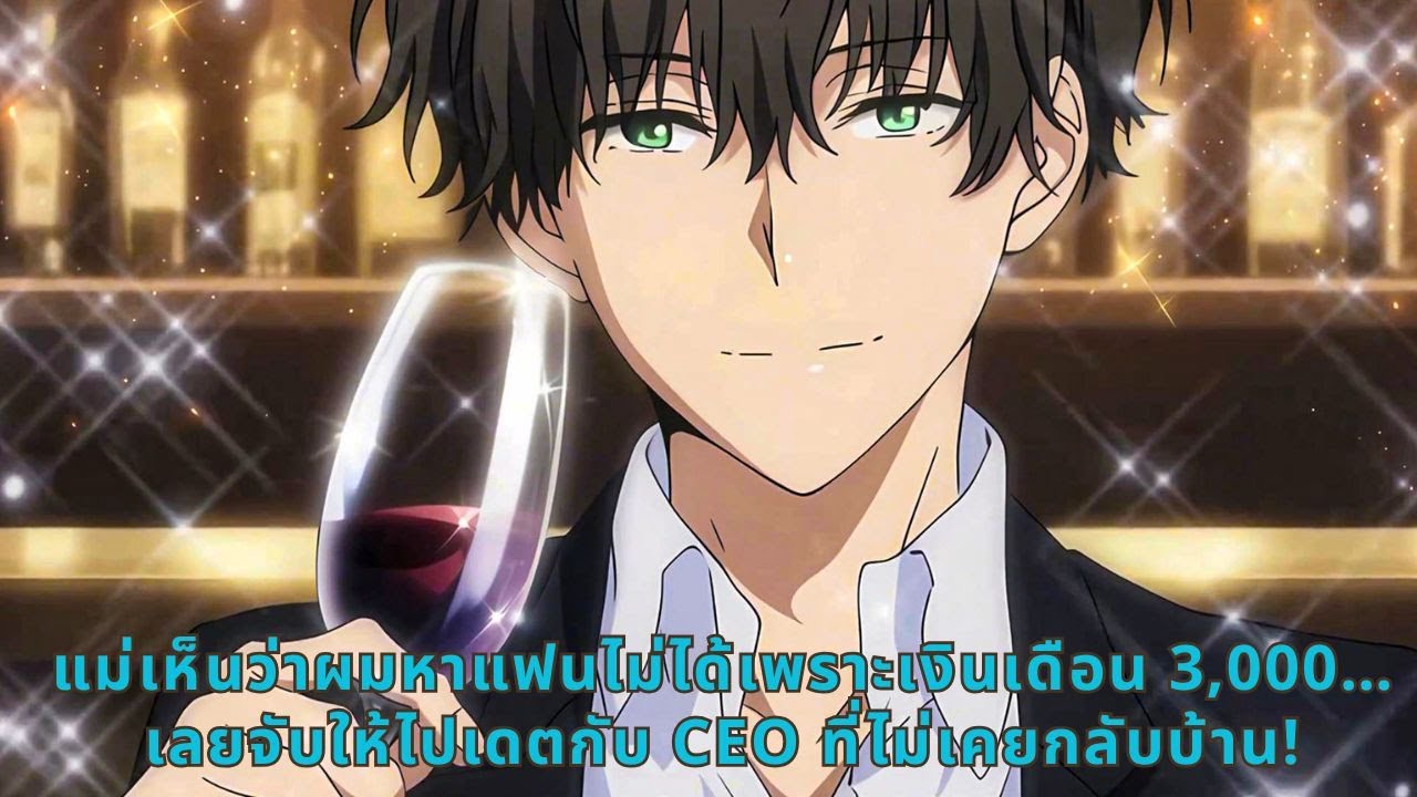 แม่เห็นว่าผมหาแฟนไม่ได้เพราะเงินเดือน 3,000… เลยจับให้ไปเดตกับ CEO ที่ไม่เคยกลับบ้าน!