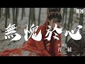 孫楠 無愧於心 一些漫不經心的說話 動態歌詞Lyrics 