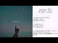 All night（Feat.キム・ドヨン of Weki Meki） - Long:D 日本語訳（ルビ付）
