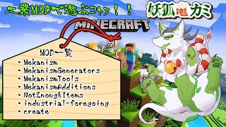 【Minecraft 工業化MOD】機械仕掛けの施設を作りたいコャァ！