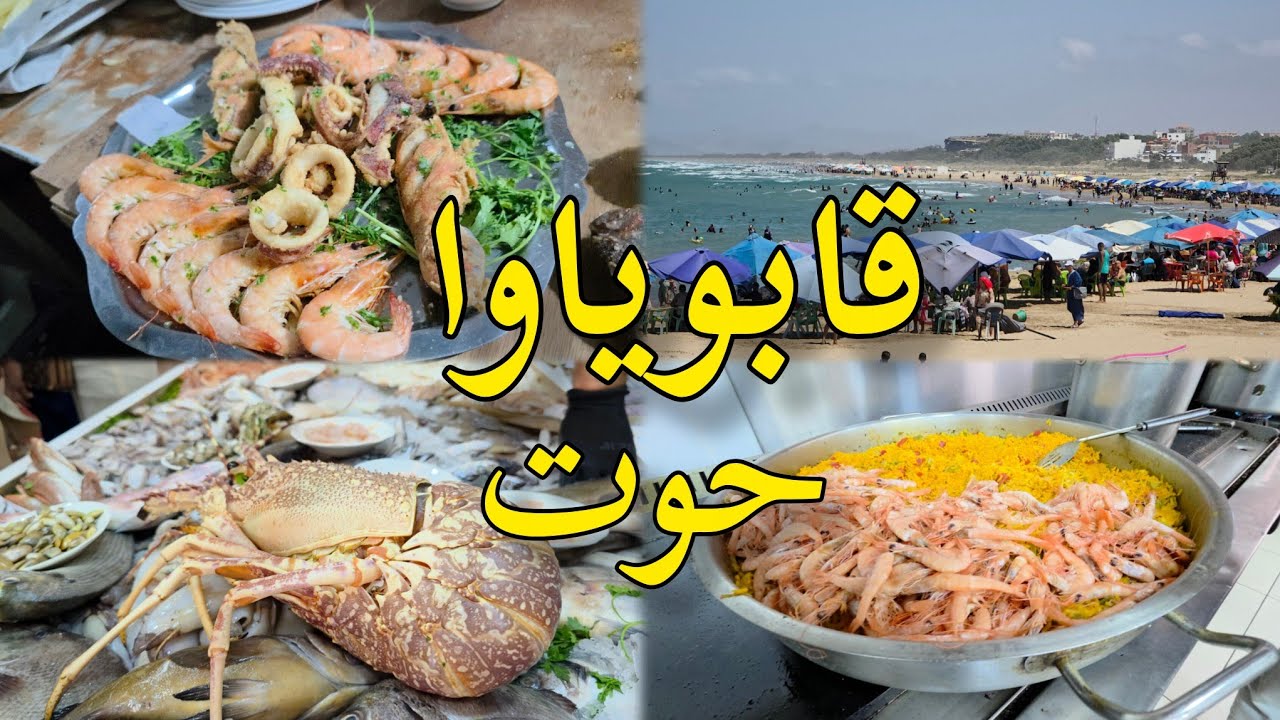 رأس الماء قابوياوا ممتلئ بالزوار اطباق اسماك لنكوست ras el ma nador