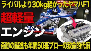 【F1技術解説】ヤマハの狂気！超軽量V10エンジンOX11A その技術の秘密を徹底解説