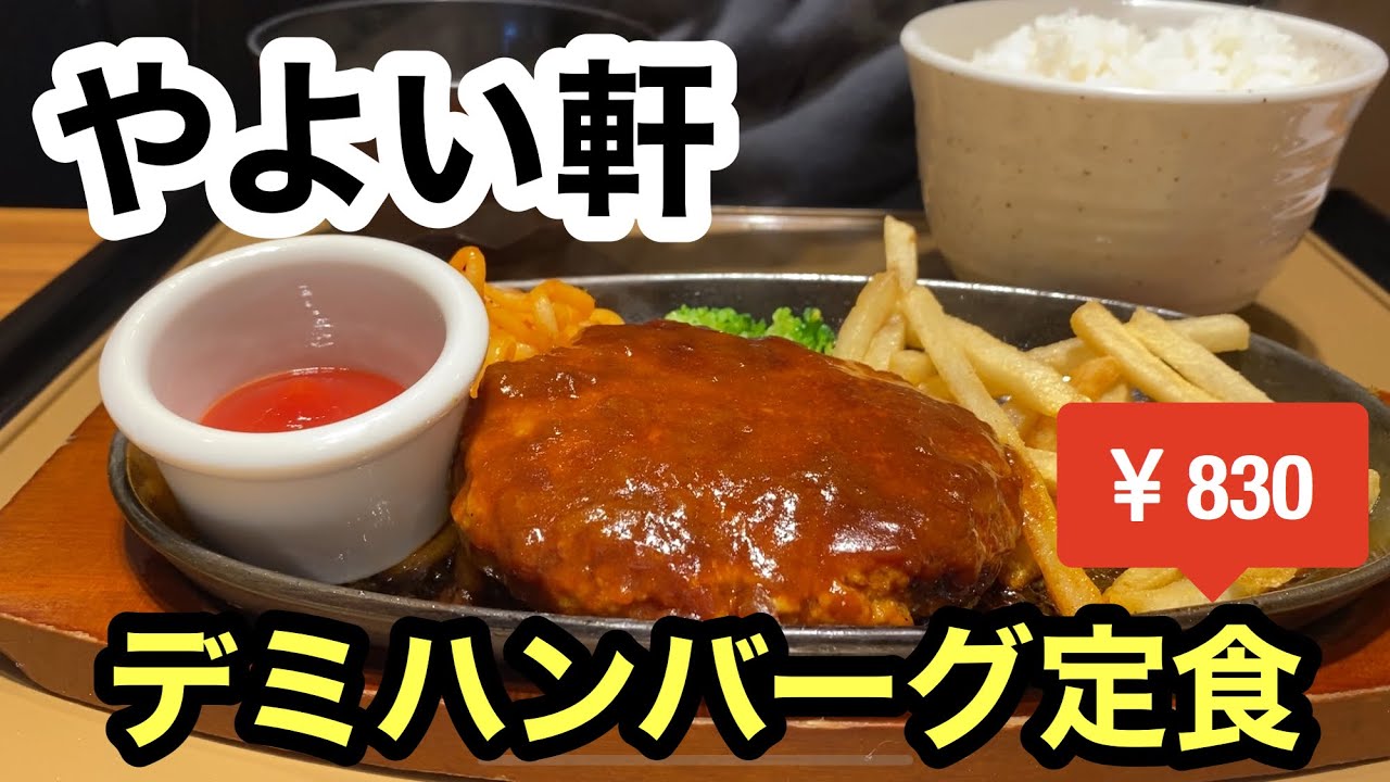 やよい軒 デミハンバーグ定食 Youtube やよい軒 デミハンバーグ定食 Youtube