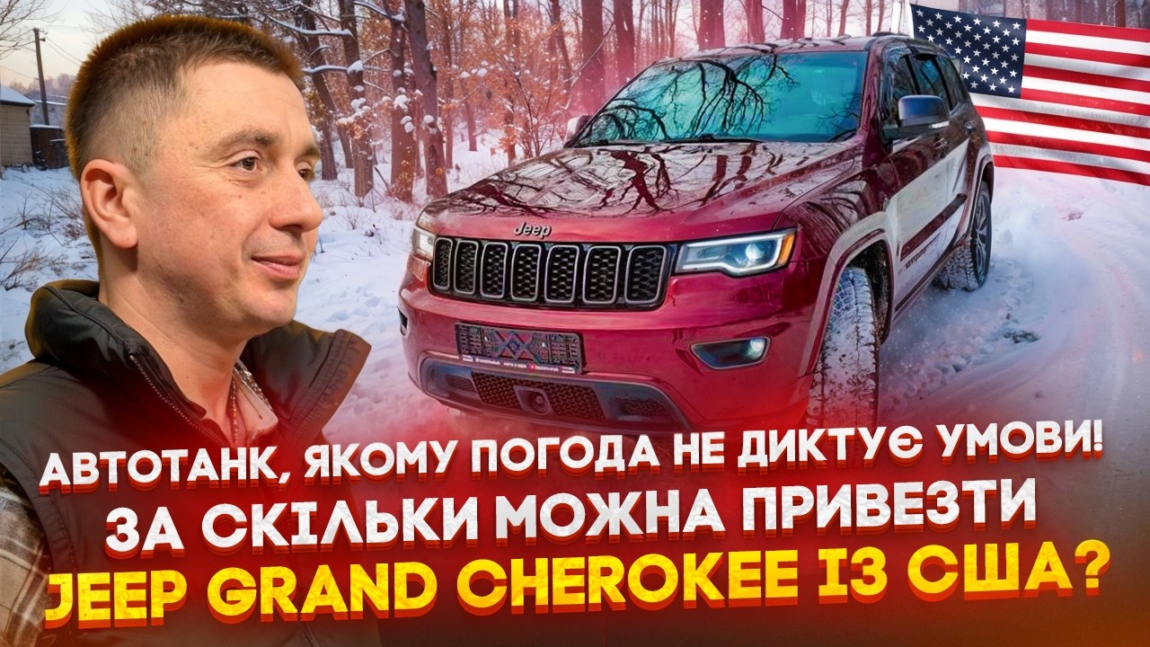 АвтоТанк, якому погода не диктує умови! За скільки можна привезти Jeep Grand Cherokee із США?