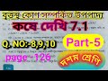 কষে দেখি 7.1 বৃত্তস্থ কোণ সম্পর্কিত উপপাদ্য Part-5  Q. NO:-8,9,10 #WBBSE #দশমশ্রেণীগণিতপ্রকাশ