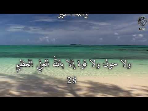 الباقيات الصالحات مكررة 100