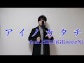 【男性が歌う】アイノカタチ feet.HIDE(GReeeeN) [MISIA]ドラマ『義母と娘のブルース」主題歌 歌詞付き フルカバー 小豆澤英輝