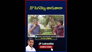 JP సిగరెట్లు తాగుతారా  || Dr.Jayaprakash Narayan