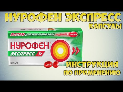 Нурофен экспресс капсулы инструкция по применению препарата: Показания, как применять, обзор