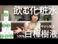 【飲む化粧水】究極のスキンケア！肌を潤したい方必見！白樺樹液100%の天然水をご紹介します！#６８
