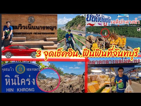 เที่ยวจันทบุรี EP.3 3จุดชมวิวสุดฟิน#จุดชมวิวเนินนางพญา#จุดชมวิวเจดีย์บ้านหัวแหลม#จุดชมวิวหินโคร่ง