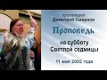 Проповедь на субботу Светлой седмицы (2002.05.11)