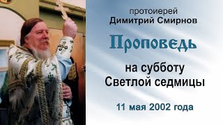 Проповедь на субботу Светлой седмицы (2002.05.11)