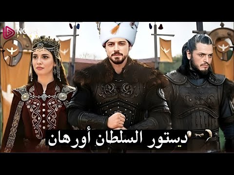 الاعلان الترويجي الأول المؤسس عثمان الموسم السابع المؤسس أورهان مرض عثمان وسيادة أورهان