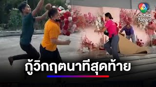 ออร์กะไนเซอร์จำเป็น กู้วิกฤตช่วย บ่าว-สาว ทันฤกษ์นาทีสุดท้าย | สนามข่าว 7 สี