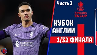 Кубок Англии 1/32 Пушка сломалась?Арсенал-Ливерпуль.Де Брюйне вернулся и сразу отметился.Кто в 1/16?