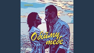 Обійму Тебе