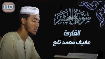 ቃሪእ አፊፍ ታጅ //القارئ عفيف تاج سورة  ❤️الحشر كاملة صوت جميل//islam Sobhi