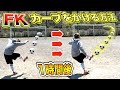 【初心者向け】A流！フリーキックで「カーブ」をかける方法を完全解説します！
