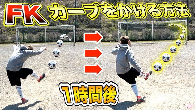 カーブシュートの蹴り方 カーブシュートをかっこよく決めるロングキックの応用 Youtube カーブシュートの蹴り方 カーブシュートをかっこよく決めるロングキックの応用 Youtube