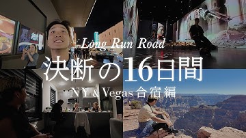 予告【Long Run Road】 NY & Vegas合宿編 “決断の16日”