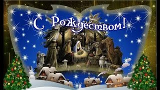 Волшебно-сказочное поздравление для Вас и Ваших близких и родных!С Рождеством Христовым!