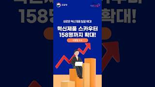 혁신제품 스카우터 158명까지 확대｜소셜기자단 #shorts