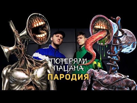 Песня Клип Про Сиреноголового Tanir x Tyomcha - Потеряли Пацана Пародия Siren Head Song