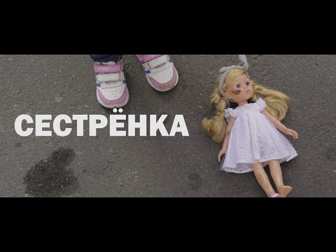 Короткометражный Фильм Сестрёнка