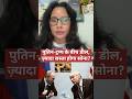 पुतिन-ट्रम्प के बीच डील, ज़्यादा सस्ता होगा सोना? #usrussiatalks #trump #putin #dollar #goldprice