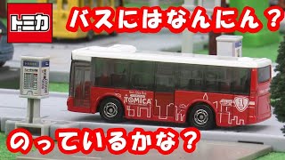 【トミカ】トミカのバスに何人乗っているかな？【トミカであそぼう！タカラトミーキッズ】おもちゃ | はたらくくるま | 知育 | タカラトミー公式