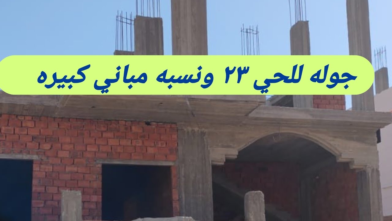 الحي ٢٣ ونسبه مباني وفتره سماح محترمه #العاشر_من_رمضان_مع_ايناس 